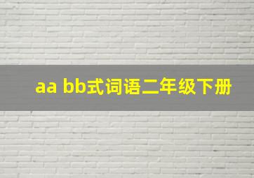 aa bb式词语二年级下册